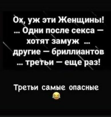Ох уж эти Женщины Одни прспе секса хотят замуж другие брилл аитдв третьи ещЪраз Третьи самые опасные