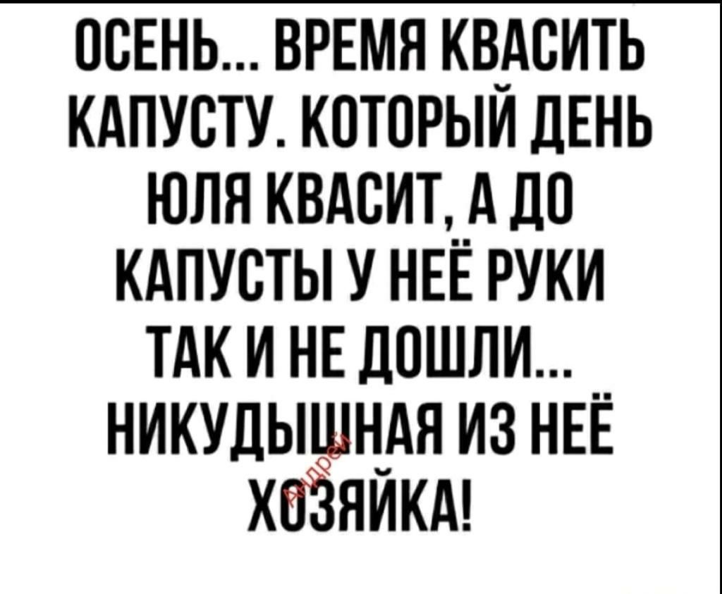 осЕнь ВРЕМЯ кв_дсить кдпусту которым ДЕНЬ юля квдсит__д до кдпусты у НЕЕ руки тдк и НЕ дошли никудышндя из НЕЕ хвЁяйкд