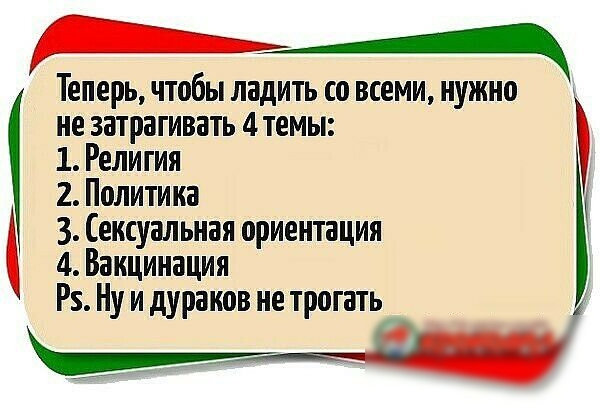 ру__ Теперь чтобы ладить со всеми нужно а не затрагивать 4 темы 1 Религия 2 Политика 3 Сексуальная ориентация 4 Вакцинация Рз Ну и дураков не трогать