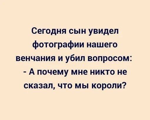 Сегодня сын увидел фотографии нашего венчания и убил вопросом А почему мне никто не сказал что мы короли