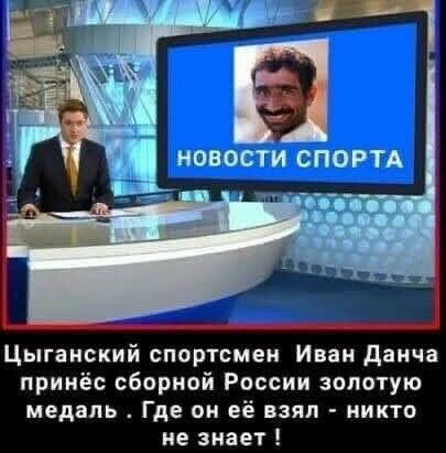 Цыганский спортсмен Иван даича принёс сборной России золотую медаль Где он её взял никто не знает