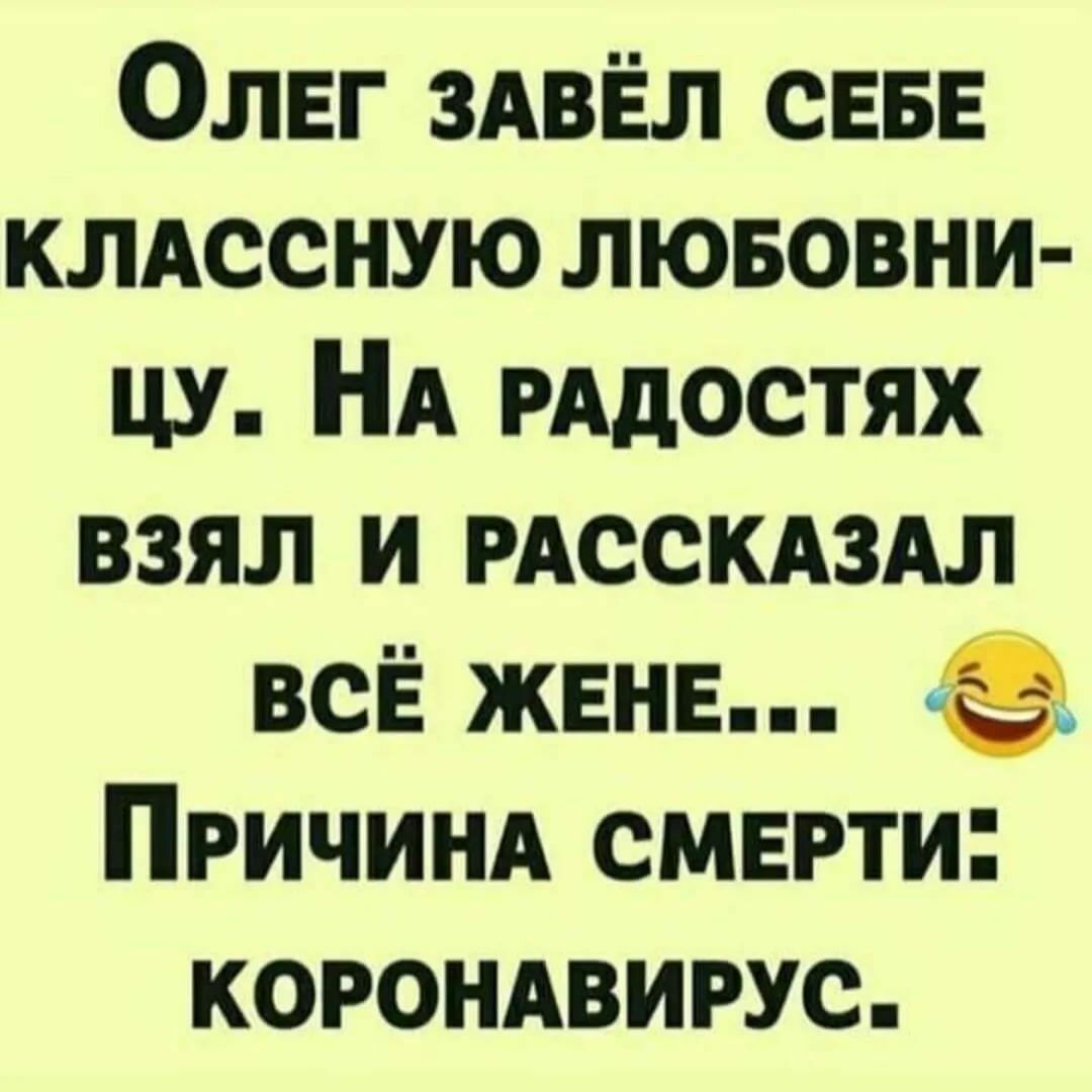 Олвг здвёл СЕБЕ клдссную лювовни цу НА РАдОСТЯХ взял и РАССКАЗАЛ всЁ жвнв Причинд смерти корондвирус