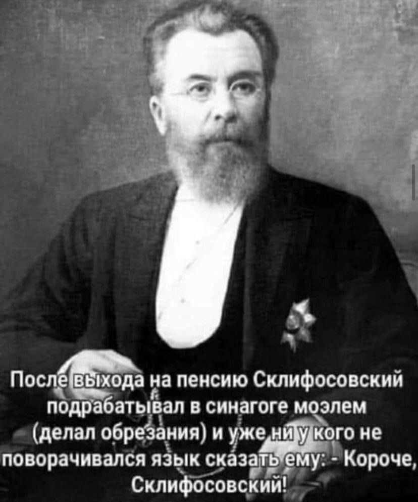 По хода на пенсию Склифосовский по батывал в синегоге м элем делал обреЁания и уже
