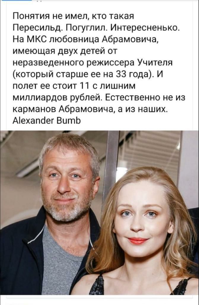 Понятия не имел кто такая Пересильд Погуглил Интересненько На МКС любовница Абрамовича имеющая двух детей от неразведенного режиссера Учителя который старше ее на 33 года И полет ее стоит 11 с лишним миллиардов рублей Естественно не из карманов Абрамовича а из наших Аіехапсіег ВитЬ