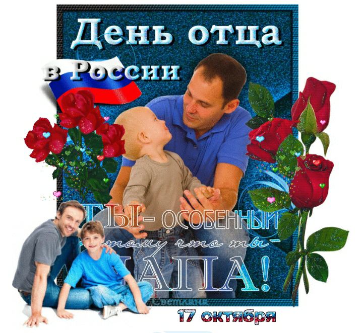 День отца СИП _