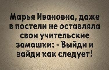 остепи не остання свои учительские _ амашки Выйди и зайди как следует
