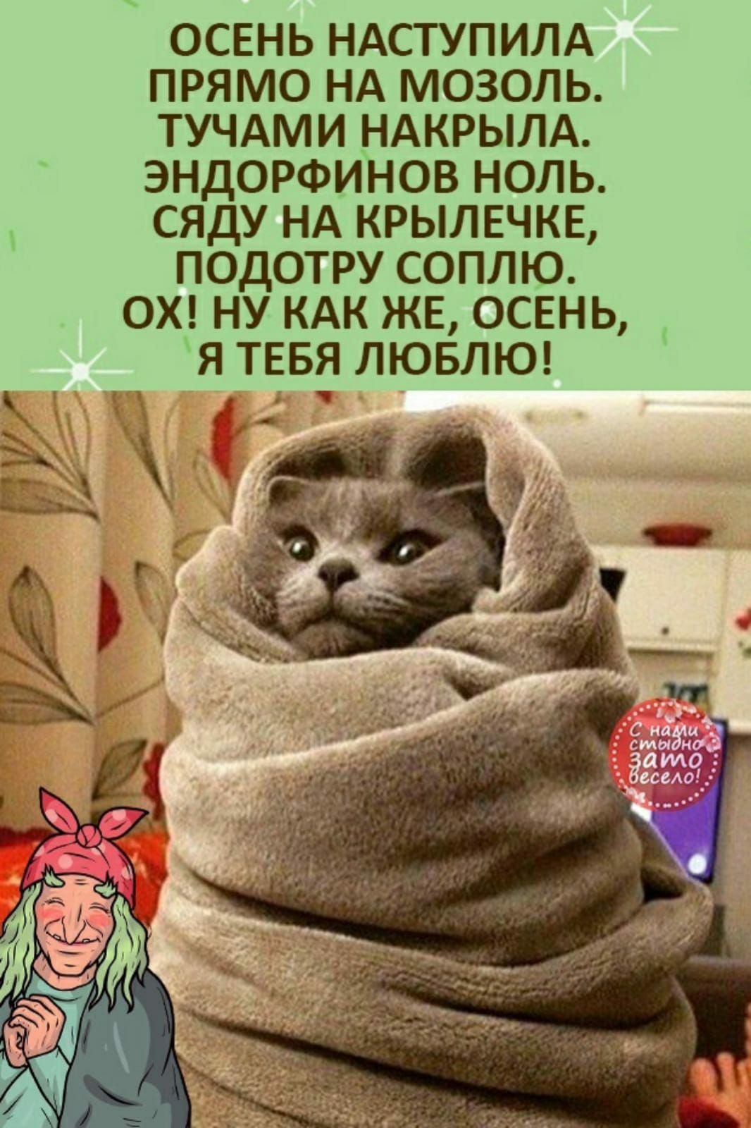 ОСЕНЬ НАСТУПИЛА ПРЯМО НА МОЗОЛЬ ТУЧАМИ НАКРЫЛА ЭНДОРФИНОВ НОЛЬ СЯДУ НА КРЫЛЕЧКЕ ПОДОТРУ СОПЛЮ ОХ НУ КАК ЖЕ ОСЕНЬ _ Я ТЕБЯ ЛЮБЛЮ