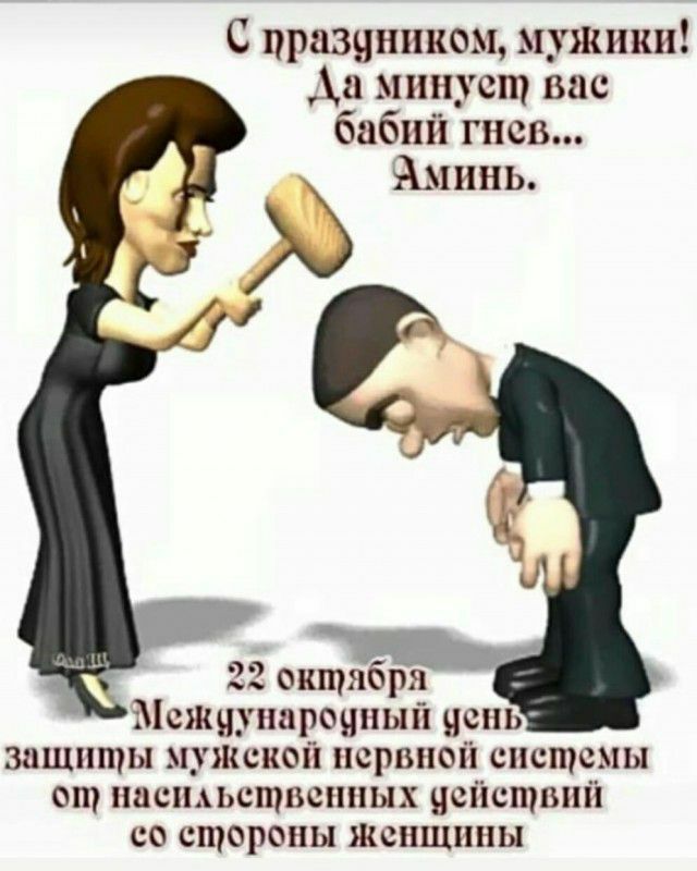 С праздником мужики а минует вас бабнн гнев Аминь Ёж 22 онтнбгйі хісъннунарояньнн чень знщнты нуЖснон нервной системы от ниснысппъснных нснстннн со стороны нснщнны