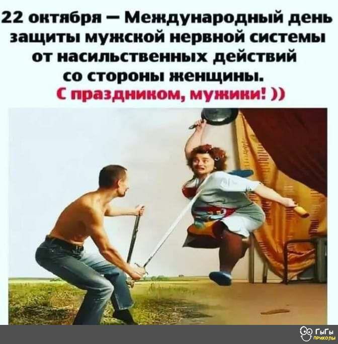 22 октября Международный день защиты мужской нервной системы от насильственных действий со стороны женщины Е_ 2 _г