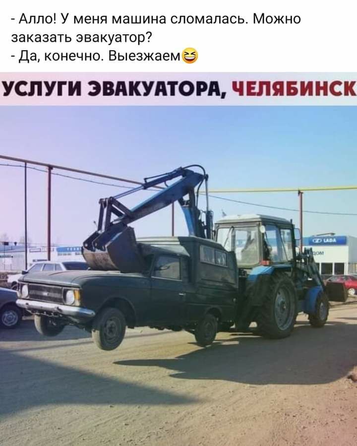 Алло У меня машина сломалась Можно заказать эвакуатор Да конечно Выезжаем с УСЛУГИ ЭВАКУАТОРЩ Ч ЕПЯ БИ НСК