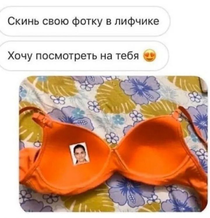 Скинь свою фотку в лифчике Хочу посмотреть на тебя