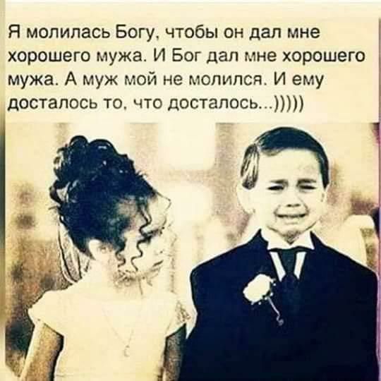 Я молилась Богу чтобы он дал мне хорошего мужа И Бог дал мне хорошего мужа А муж мой не молился И ему досталось то что досталось