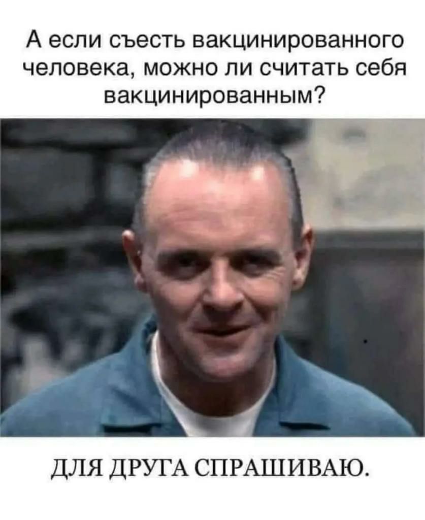 А если съесть ВЭКЦИНИРОВЗННОГО человека МОЖНО ЛИ СЧИТЗТЬ себя вакцинированным ДЛЯ ДРУГА СПРАШИВАЮ