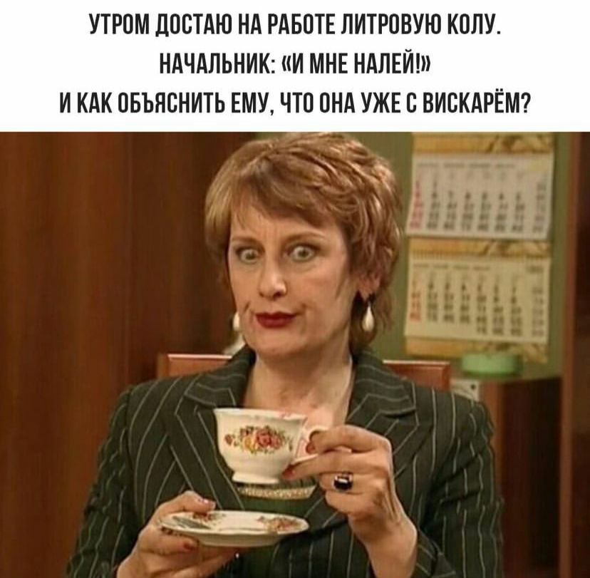 УТРОМ ДПСТАЮ НА РАБОТЕ ЛИТРОВУЮ К0ЛУ НАЧАЛЬНИК И МНЕ НАЛЕЙ И КАК ОБЪЯСНИТЬ ЕМУ ЧТП ПНА УЖЕ В ВИСКАРЁМ