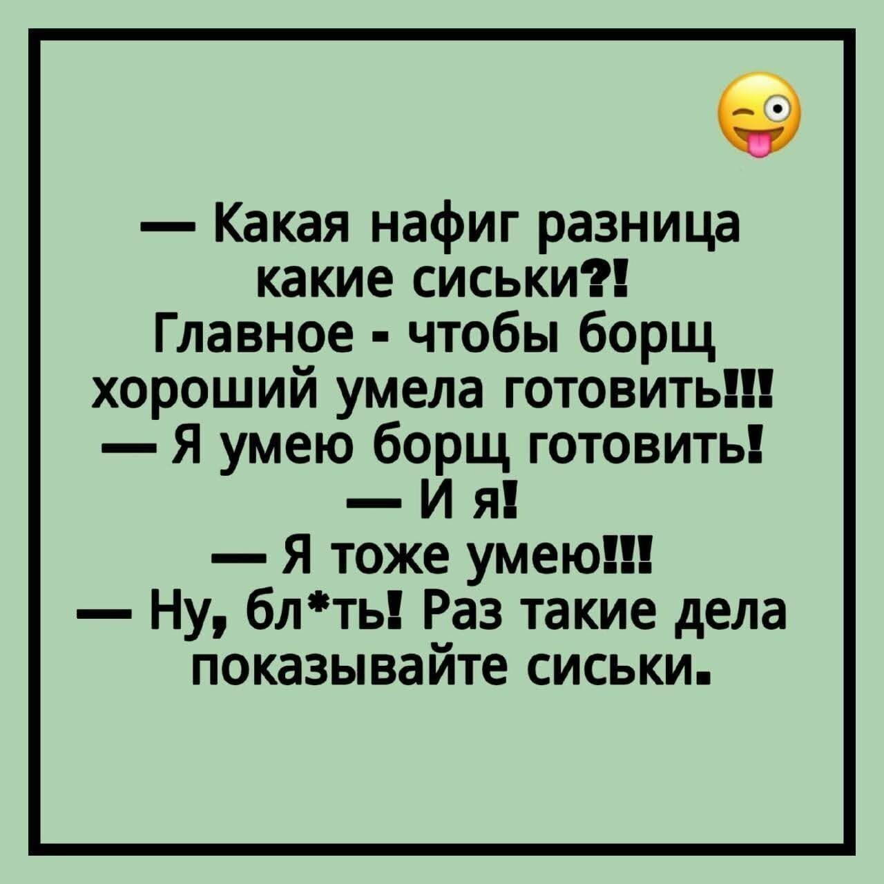 Какая нафиг разница какие сиськи Главное чтобы борщ хороший умела готовить Я умею борщ готовить И я Я тоже умею Ну блть Раз такие дела показывайте сиськи