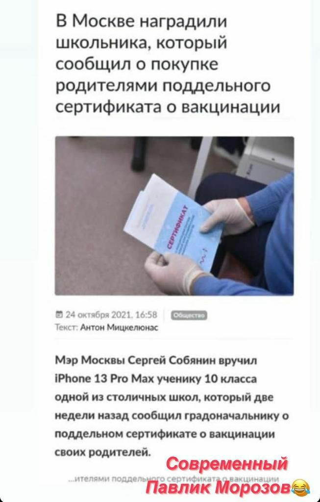 В Москве наградили школьника который сообщил о покупке родителями поддельного сертификата о вакцинации тчіцмзоц 1 ш тд Антон Мишепож Мэр Москвы Сергей Собянин вручил Ртюпе 13 Рто Мах ученику 10 класса одной из столичных школ который две недели назад сообщил градоначальнику о поддельном сертификате о вакцинации Сентенция своих родителей