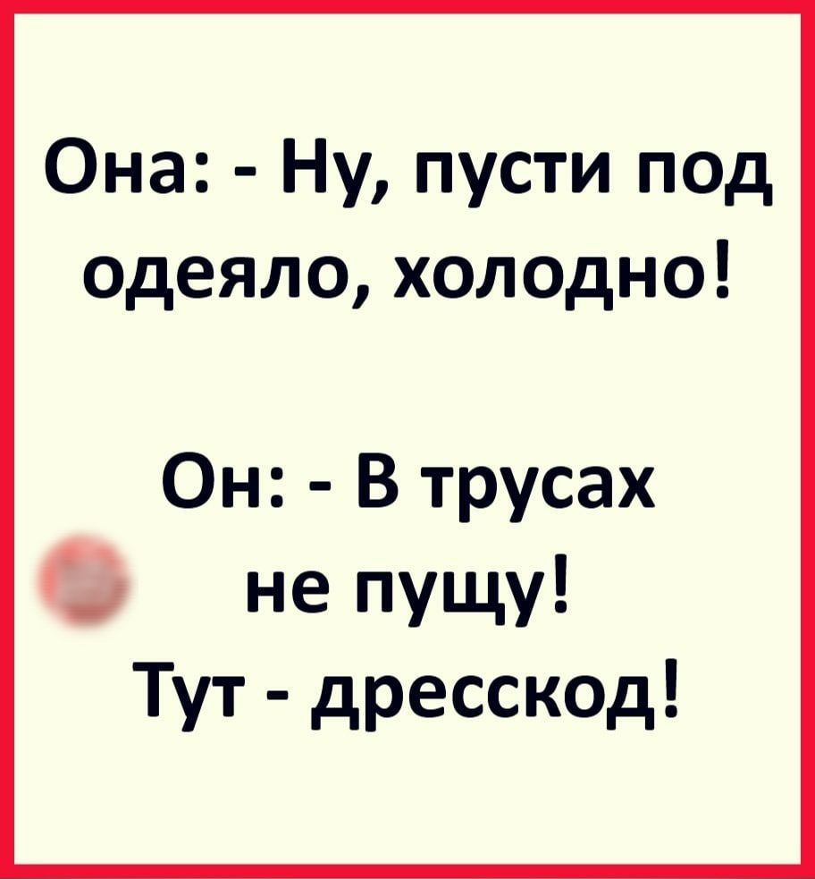 Она Ну пусти под одеяло холодно Он В трусах с не пущу Тут дресскод