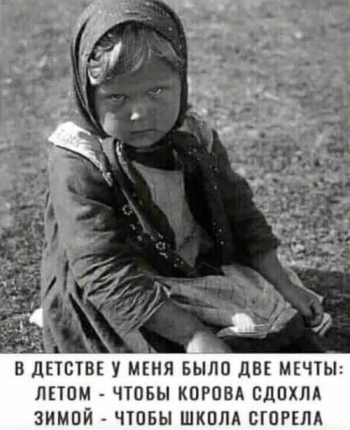 В ДЕТСТВЕ У МЕНЯ БЫЛО ДВЕ МЕЧТЫ ЛЕТОМ ЧТОБЫ КОРОВА СДОХЛА ЗИМОЙ ЧТОБЫ ШКОЛА СГОРЕЛА