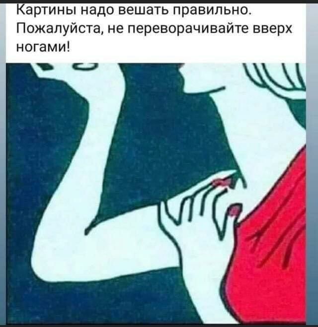 Картины надо вешать правильно Пожалуйста не переворачивайте вверх ногами