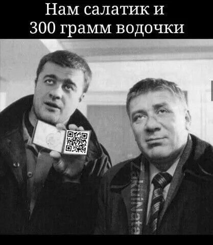 Нам салатик И 300 грамм водочки