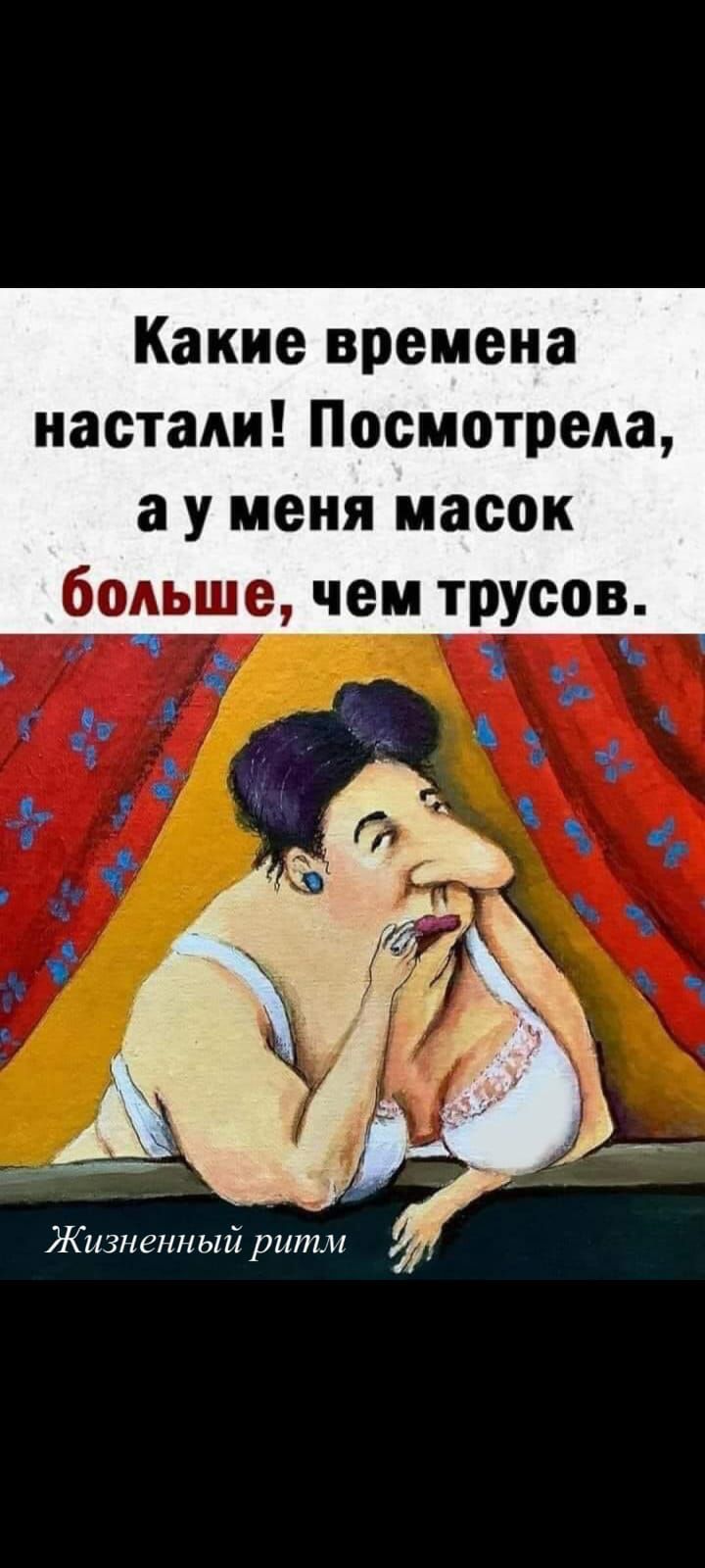 Какие времена настали Посмотрела а у меня масок больше чем трусов Ъ о Жизненный ритм