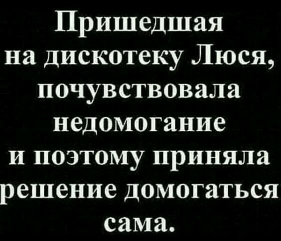 Пришедшая на дискотеку Люся почувствовала недомогание и поэтому приняла решение домогаться сама