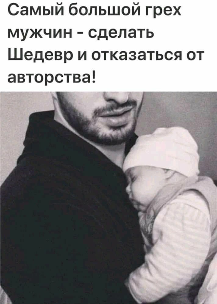 Самый большой грех мужчин сделать Шедевр и отказаться от авторства