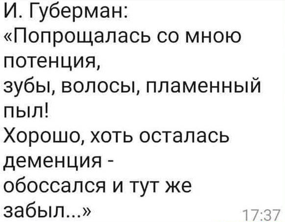 И Губерман Попрощалась со мною потенция зубы волосы пламенный пыл Хорошо хоть осталась деменция обоссался и тут же ЗЭбЫЛ 17337