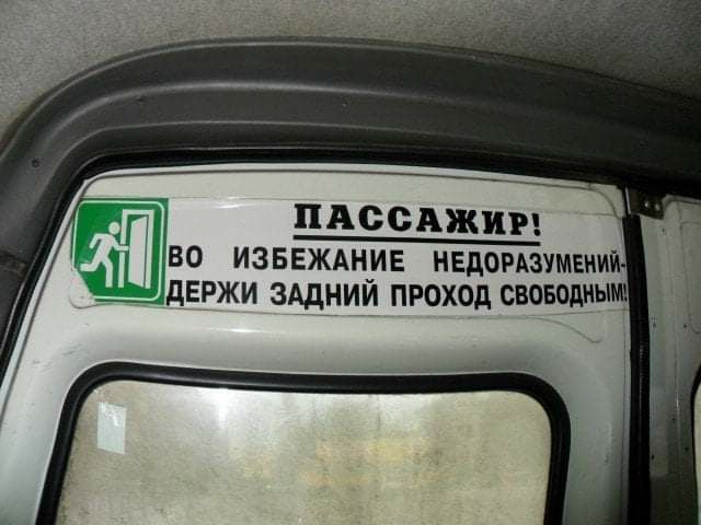 Г' пассажир!  Во избежание недоразумени  держи задний проход свободн  саксзы,