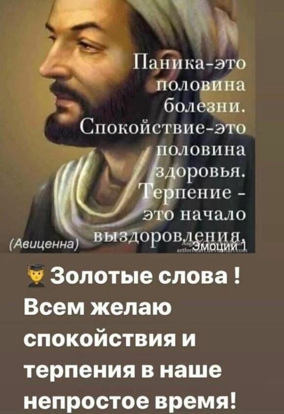 С П ниъа эт0 по ло за бол ди СпокойствиеЭТО оловина ГРОВЬЯ пение ТО начало Авиценна выздоровдаёэддыьёд ч Золотые слова Всем желаю спокойствия и терпения в наше непростое время