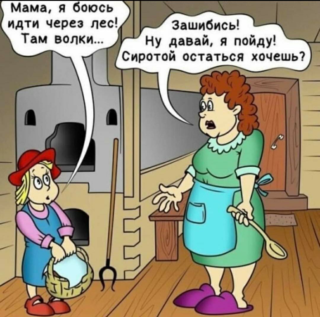 Мама я боюсь идти через лес Зашибись Там волки Ну давай я пойду