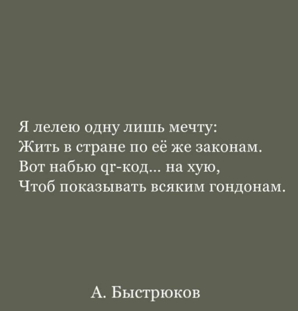 Я лелею одну лишь мечту Жить в стране по её же законам Вот набью чг код на хую Чтоб показывать всяким гондонам А Быстрюков
