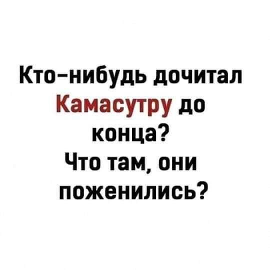 Кто нибудь дочитал Камасутру до конца Что там они поженились
