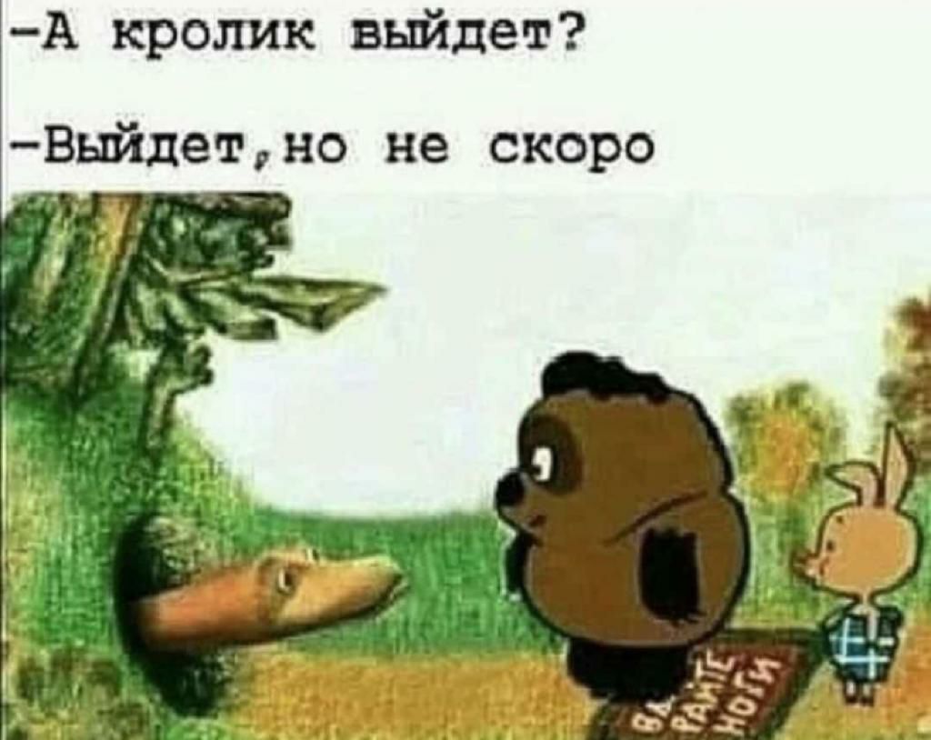 А кролик выйдет Выйдетно не скоро