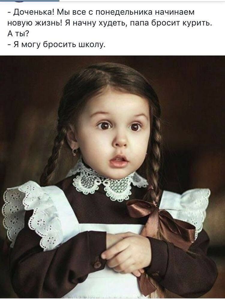 Доченька Мы все с понедельника начинаем новую жизнь Я начну худеть папа бросит курить А ты Я могу бросить школу