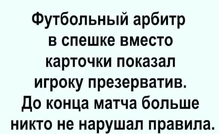 Футбольный арбитр в спешке вместо карточки показал игроку презерватив До конца матча больше никто не нарушал правила