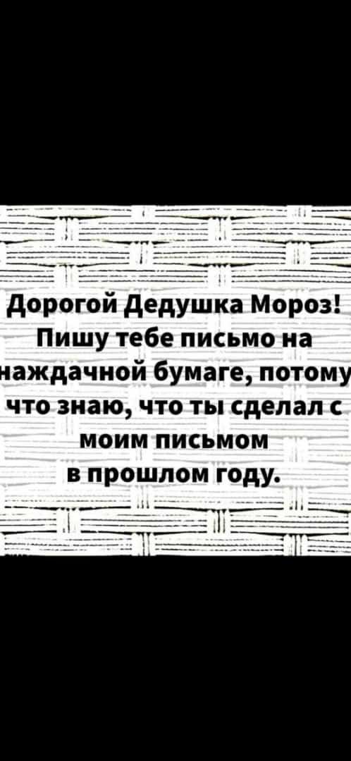 дорогоидедушка Моро Пишу тебе письмо на аждачной бумаге потом что знаю что ты сделал с моим письмом в прошлом году