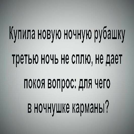 Купила новую ночную рубашку третью ночь не сплю не дает покоя вопрос для чего вночнушке карманы і