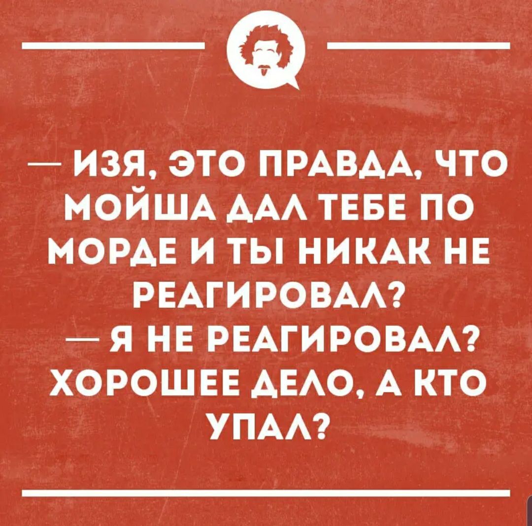 изя это ПРАВАА что МОЙША ААА ТЕБЕ по норме и ты НИКАК нв РЕАГИРОВАА я на РЕАГИРОВАА хорошвв АЕАо А кто УПАА