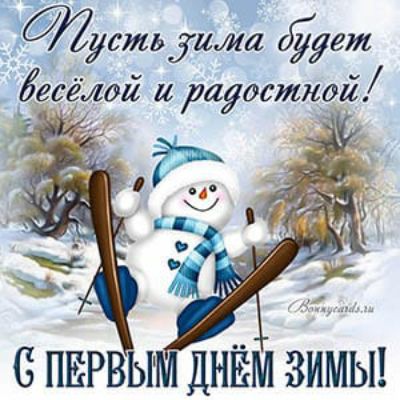 УЖЁСЖЬУИЛЛ дует 86611012 и радостной д С ПЕРВЫМ ДНЁМ ЗИМЫ