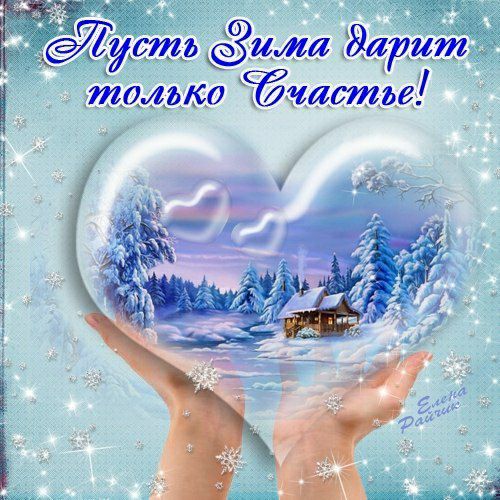 только очастье!