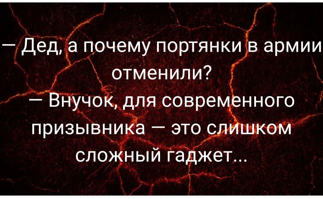 ііДёДНаЁючему портянки в армии Ё оТМенили учоКдля совре нного призьпВни _____ сложный гаджет и