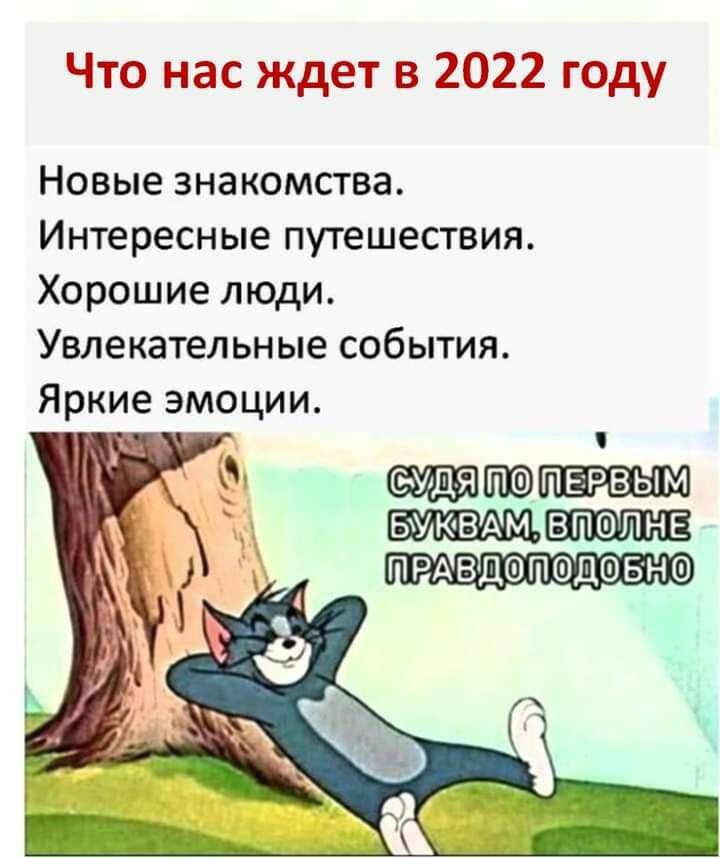 Что нас ждет в 2022 году Новые знакомства Интересные путешествия Хорошие люди Увлекательные события Яркие эмоции ЕчУАД ЯЩЮПБРВЫМ БУКВАМ впапне ПРАВДОПОДОБНШ