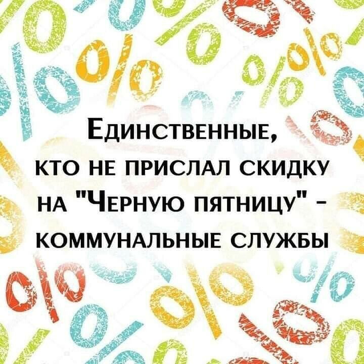 Единственныв кто НЕ ПРИСЛАЛ скидку НА ЧЕРНУЮ пятницу 9 р коммунмьныв служвы бКЁ 1 гж ___Ё