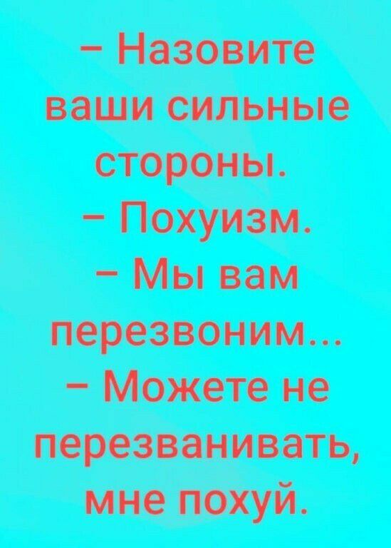 Назовите ваши сильные стороны Похуизм Мы вам перезвоним Можете не перезванивать мно шуй