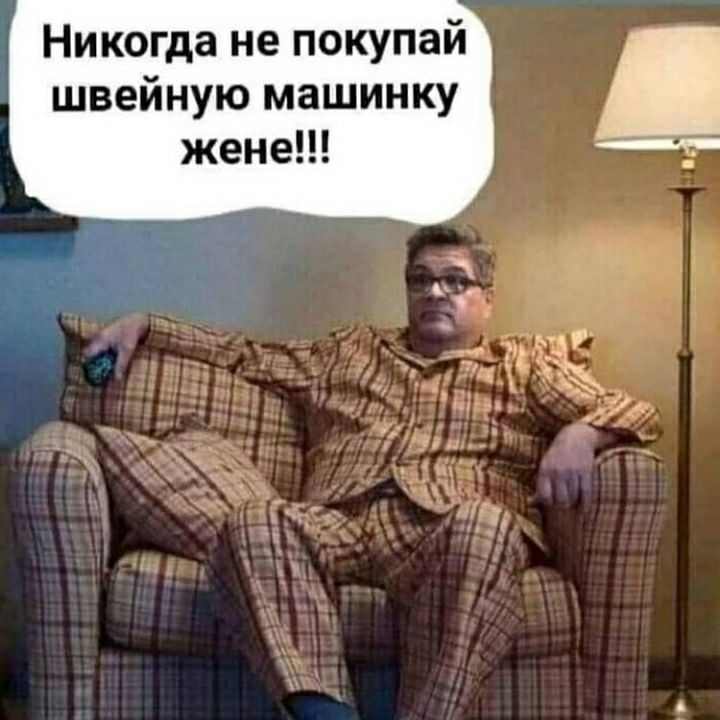 Никогда не покупай швейную машинку жене