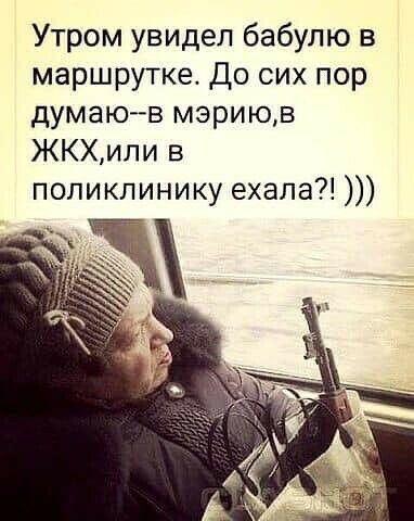 Утром увидел бабулю в маршрутке До сих пор думаюв мзриюв ЖКХипи в поликлинику ехала
