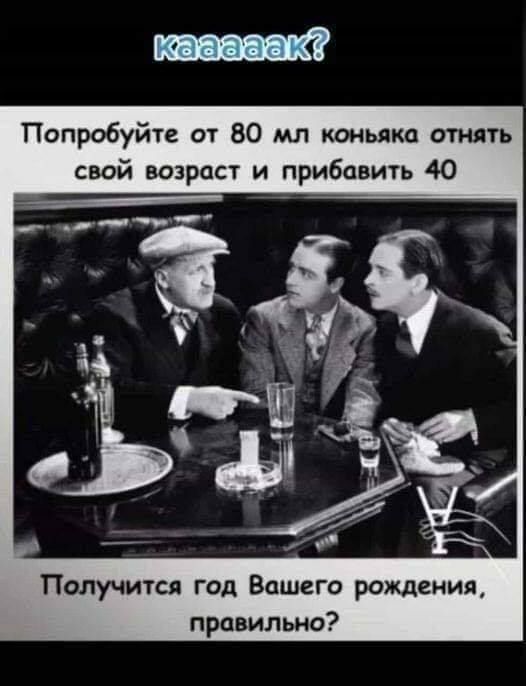 Попробуйте от 80 мл коньяка отнять свой возраст и прибавить 40 Получится год Вашего рождения правильно