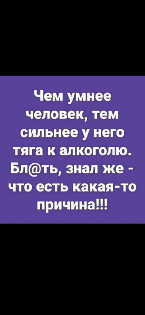 Чем умнее человек тем сильнее у него тяга к алкоголю Блть знал же что есть какая то причинаи