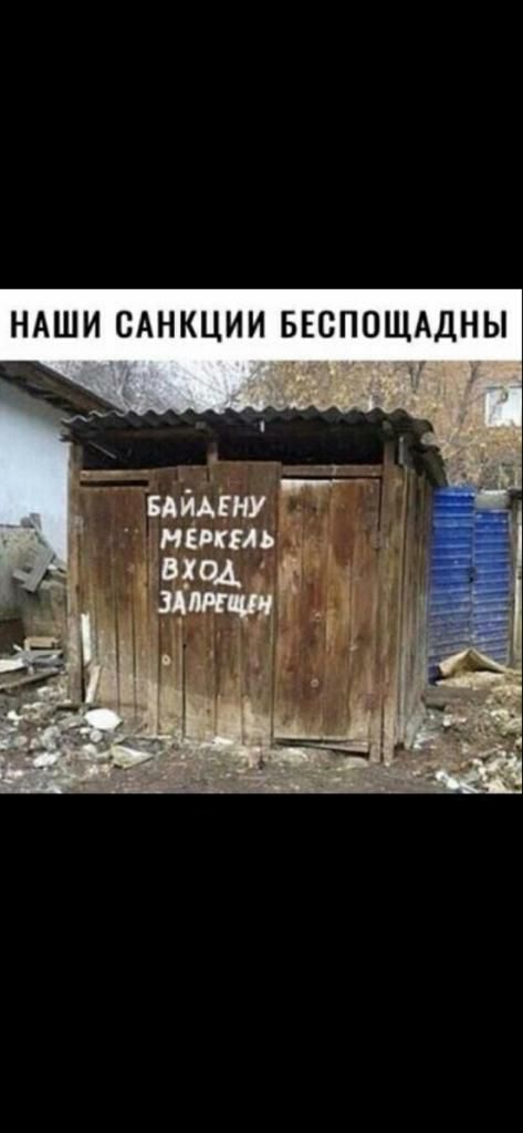 НАШИ САНКЦИИ БЕСПОЩАДНЫ